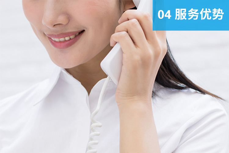 服务优势