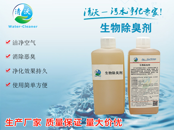 生物除臭工程厂家浅谈生物除臭剂的优势!
