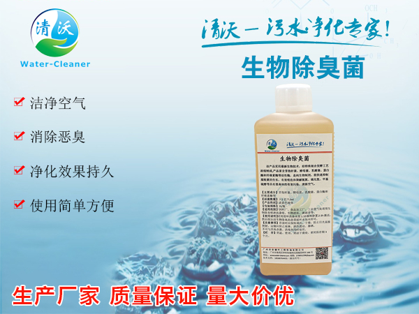 生物除臭菌