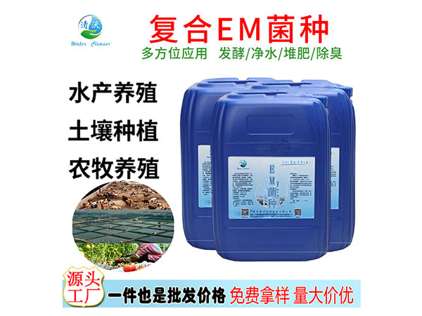EM菌种